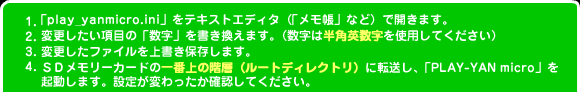 1.uplay_yanmicro.iniveLXgGfB^iuvȂǁjŊJ܂B2.ύXڂ́uv܂Bi͔ppgpĂj3.ύXt@C㏑ۑ܂B4.rc[J[ḧԏ̊Kwi[gfBNgjɓ]AuPLAY-YAN microvN܂Bݒ肪ςmFĂB