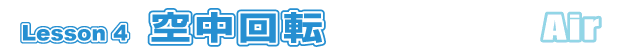 Lesson 4 󒆉] Air