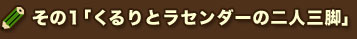 その1「くるりとラセンダーの二人三脚」