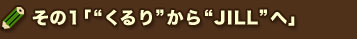 ���̂P�u�g�����h����gJILL�h�ցv