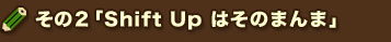 ���̂Q�uShift Up �͂��̂܂�܁v