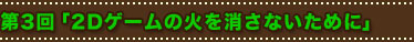 ��R��u2D�Q�[���̉΂������Ȃ����߂Ɂv
