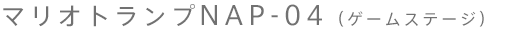 �}���I�g�����vNAP-04�i�Q�[���X�e�[�W�j