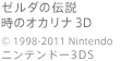 ゼルダの伝説 時のオカリナ 3D ©1998-2011 Nintendo ニンテンドー3DS