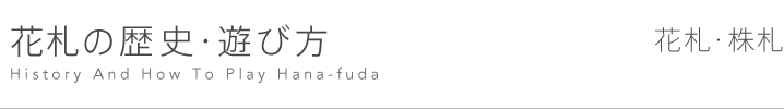 花札の歴史 遊び方