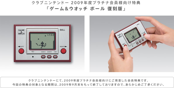 クラブニンテンドー ２００９年度プラチナ会員様向け特典「ゲーム＆ウオッチ ボール 復刻版」