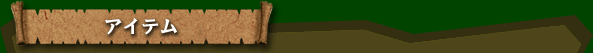 アイテム
