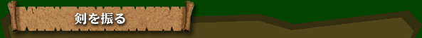 剣を振る