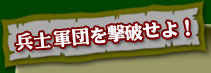 兵士軍団を撃破せよ!