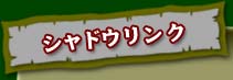 シャドウリンク