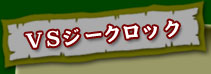 VSジークロック