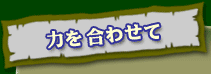 力を合わせて