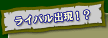 ライバル出現!?