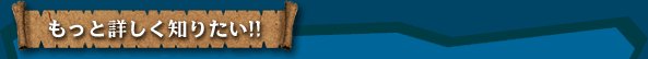 もっと詳しく知りたい!!