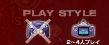 PLAY STYLE［ゲームキューブコントローラ：×，ゲームボーイアドバンス：２〜４人プレイ］