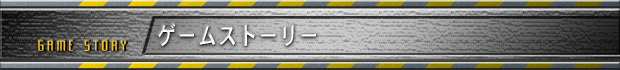 GAME STORY�@�Q�[���X�g�[���[