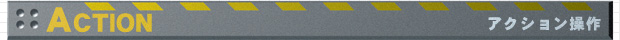 ACTION�@�A�N�V��������