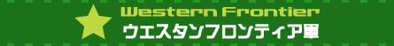 Western Frontire�@�E�G�X�^���t�����e�B�A�R