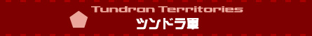 Tundran Territories�@�c���h���R