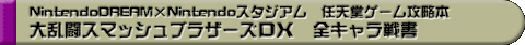 NintendoDREAM�~Nintendo�X�^�W�A���@�C�V���Q�[���U���{�@�嗐���X�}�b�V���u���U�[�YDX�@�S�L�����폑