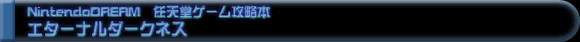 Nintendo DREAM 任天堂ゲーム攻略本 エターナルダークネス
