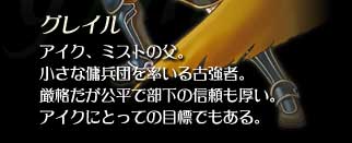 �u�O���C���v�@�A�C�N�A�~�X�g�̕��B�����ȗb���c�𗦂���Ë��ҁB���i���������ŕ����̐M���������B�A�C�N�ɂƂ��Ă̖ڕW�ł�����B