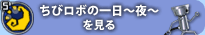 「ちびロボの一日 〜夜〜」を見る