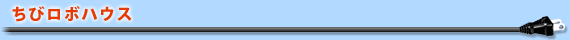 ちびロボハウス