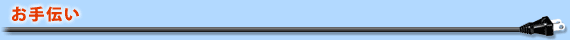 お手伝い