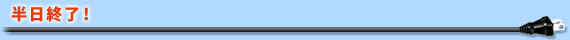 半日終了!