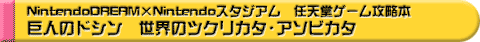 Nintendo DREAM�~Nintendo�X�^�W�A���@�C�V���Q�[���U���{�@���l�̃h�V���@���E�̃c�N���J�^�E�A�\�r�J�^