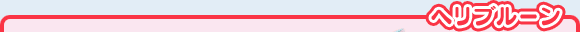 ヘリブルーン