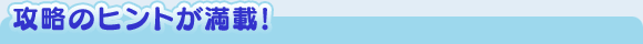 攻略のヒントが満載!