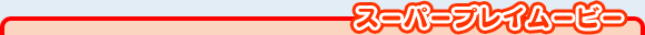 スーパープレイムービー