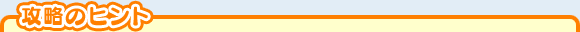 攻略のヒント
