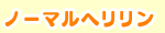 ノーマルヘリリン