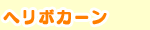 ヘリボカーン