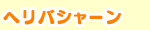 ヘリバシャーン