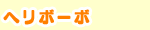 ヘリボーボ