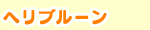 ヘリブルーン