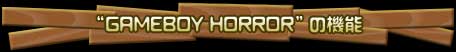 �gGAMEBOY HORROR�h�̋@�\