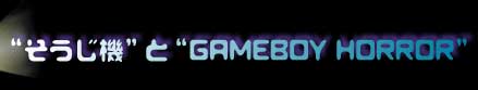 �g�������@�h�ƁgGAMEBOY HORROR�h