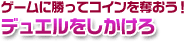 デュエルをしかけろ