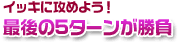 最後の5ターンが勝負