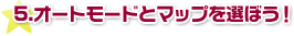 5.オートモードとマップを選ぼう