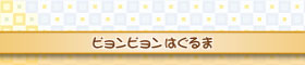 ピョンピョンはぐるま