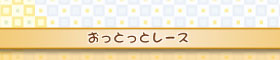 おっとっとレース