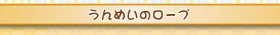 うんめいのロープ