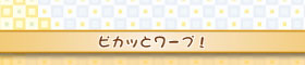 ピカッっとワープ!