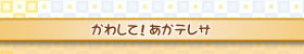 かわして!あかテレサ